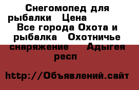 Снегомопед для рыбалки › Цена ­ 75 000 - Все города Охота и рыбалка » Охотничье снаряжение   . Адыгея респ.